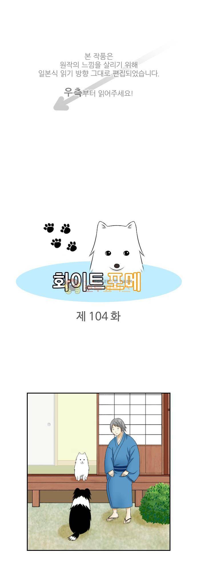 화이트 포메 104화 - 전파 1