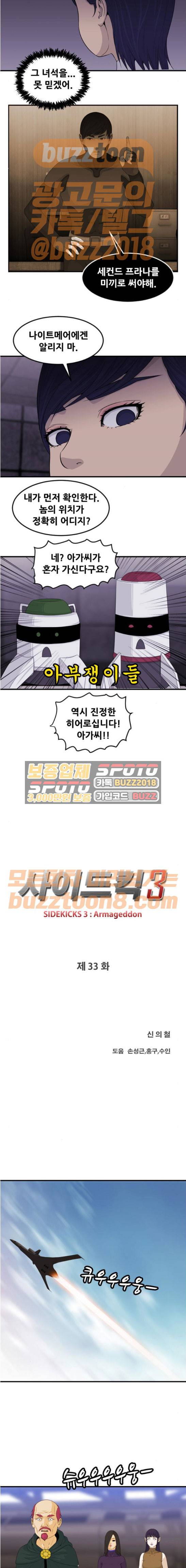 사이드킥 3부 33화 2