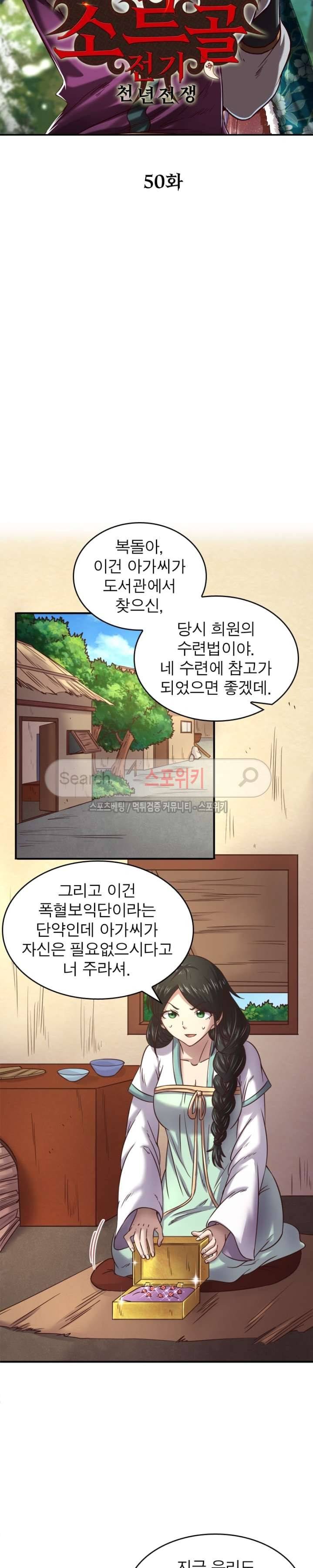 소르골 전기 - 천년전쟁 50화 2