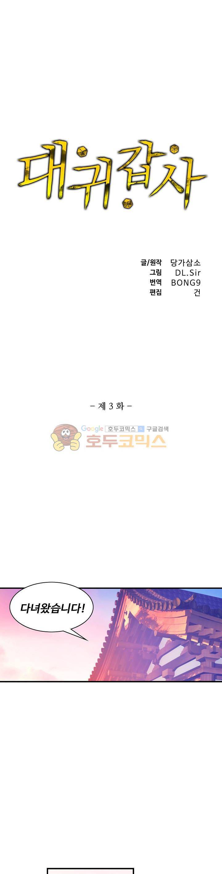 대귀갑사 3화 1