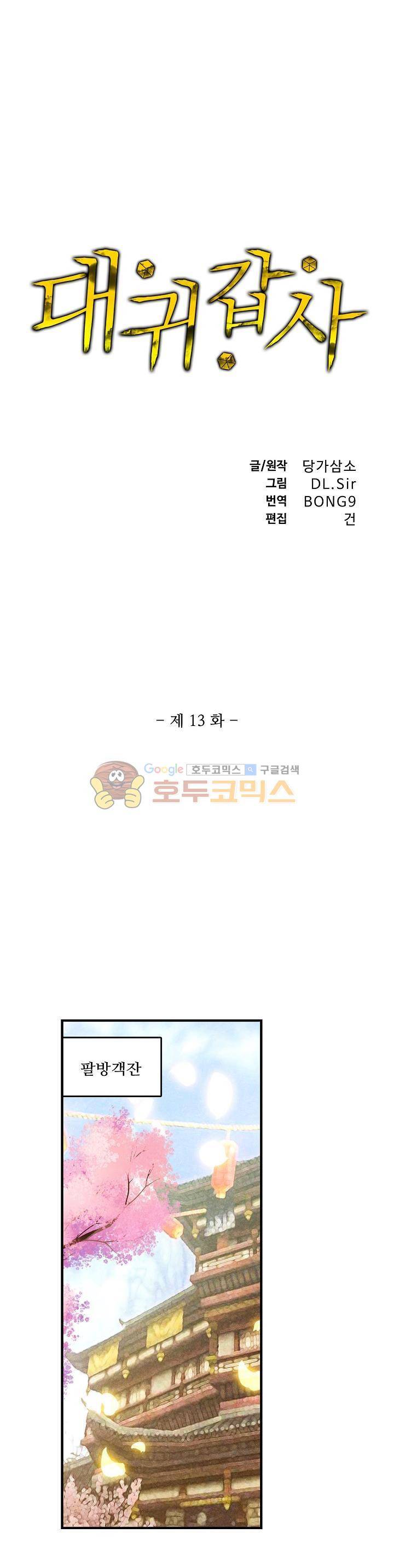 대귀갑사 13화 1