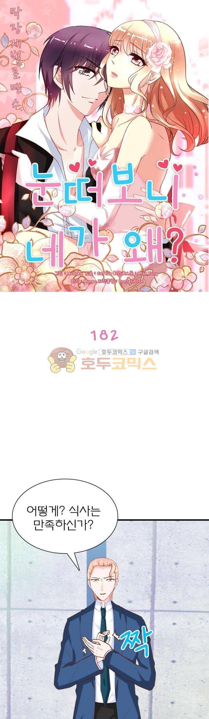 눈 떠보니 네가 왜? 182화 1
