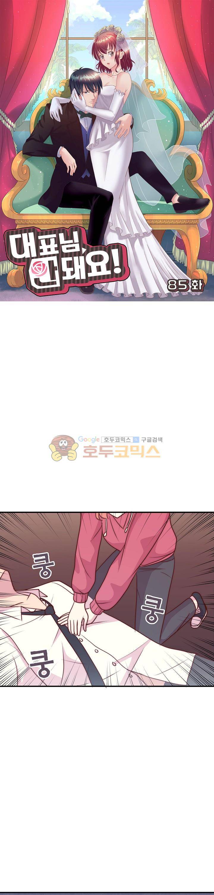 대표님 안 돼요 85화 1