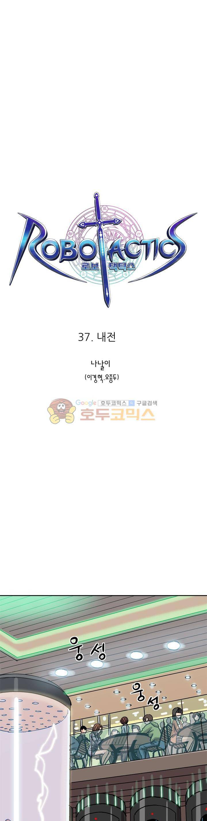 로보택틱스 37화 - 내전 1