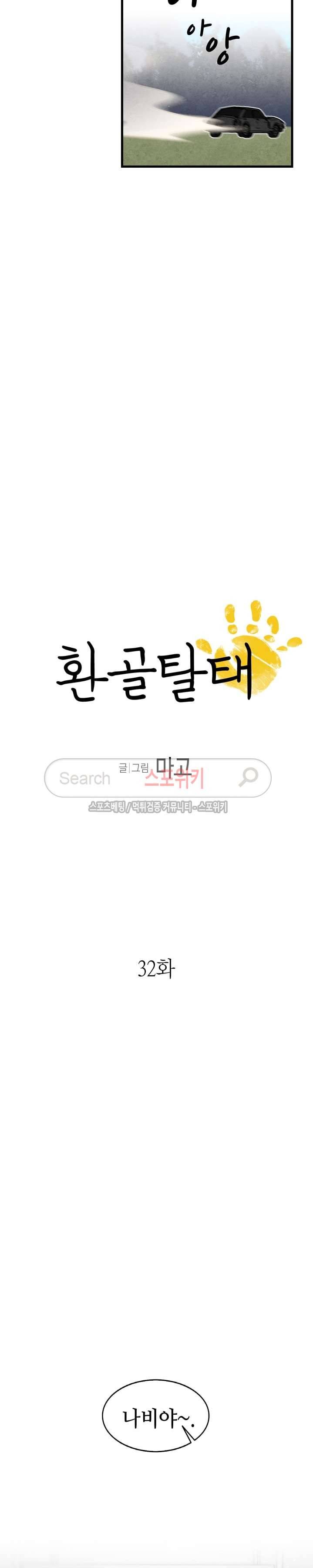 환골탈태 32화 2