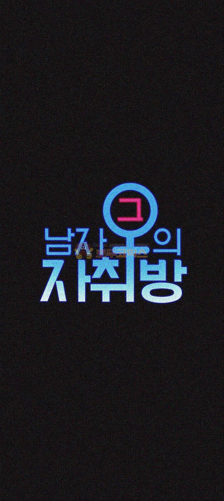 그남자의 자취방 53화 4