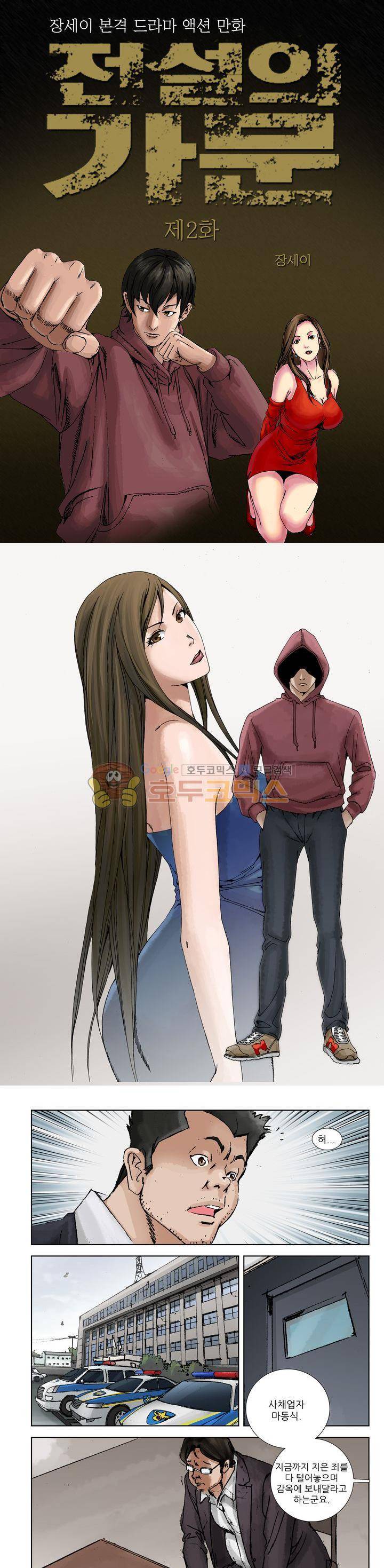 전설의 가문 : 보복전문가 2화 1
