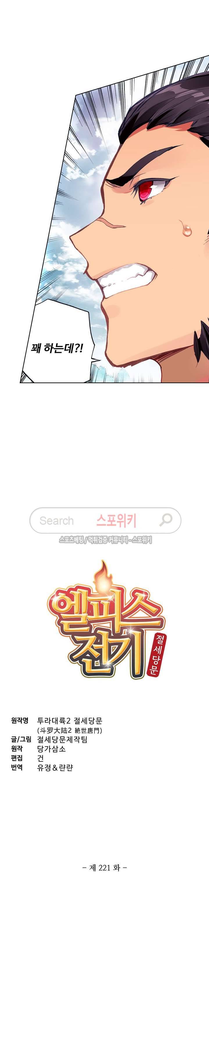 엘피스 전기: 절세당문 221화 2