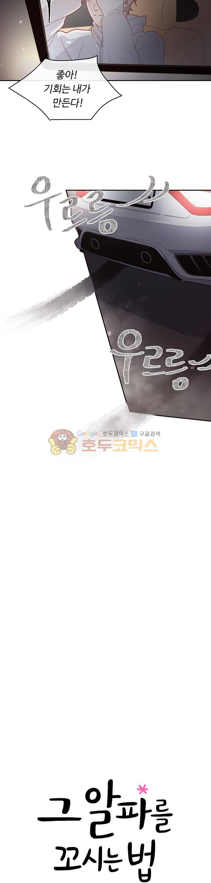 그 알파를 꼬시는 법 15화 5