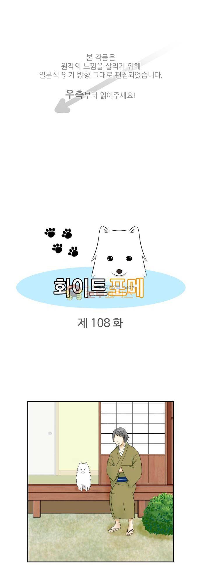 화이트 포메 108화 - 별로 1