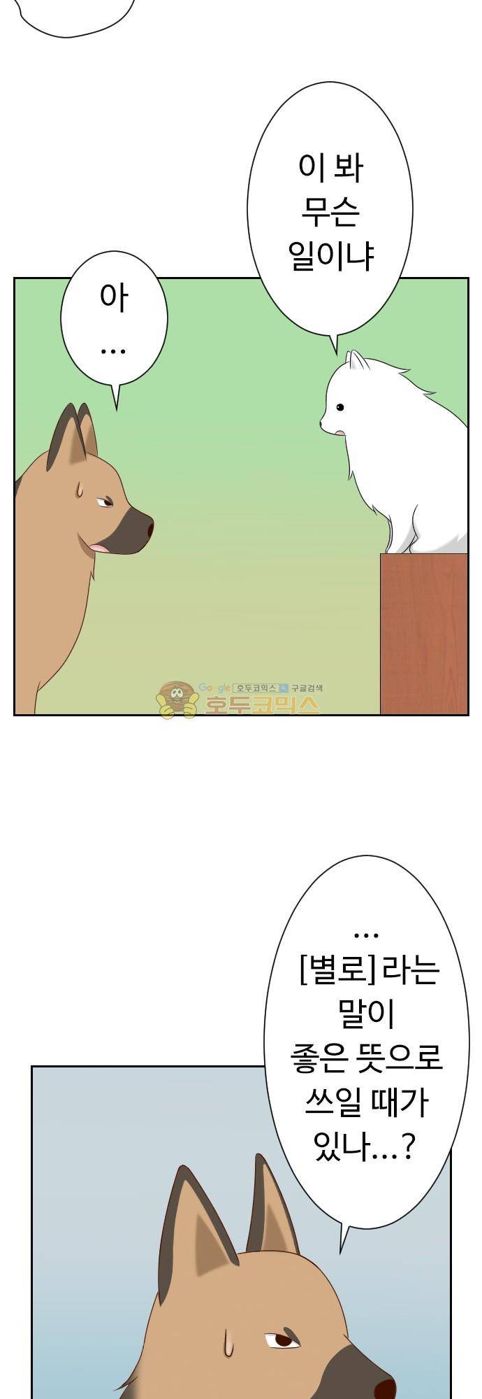 화이트 포메 108화 - 별로 3