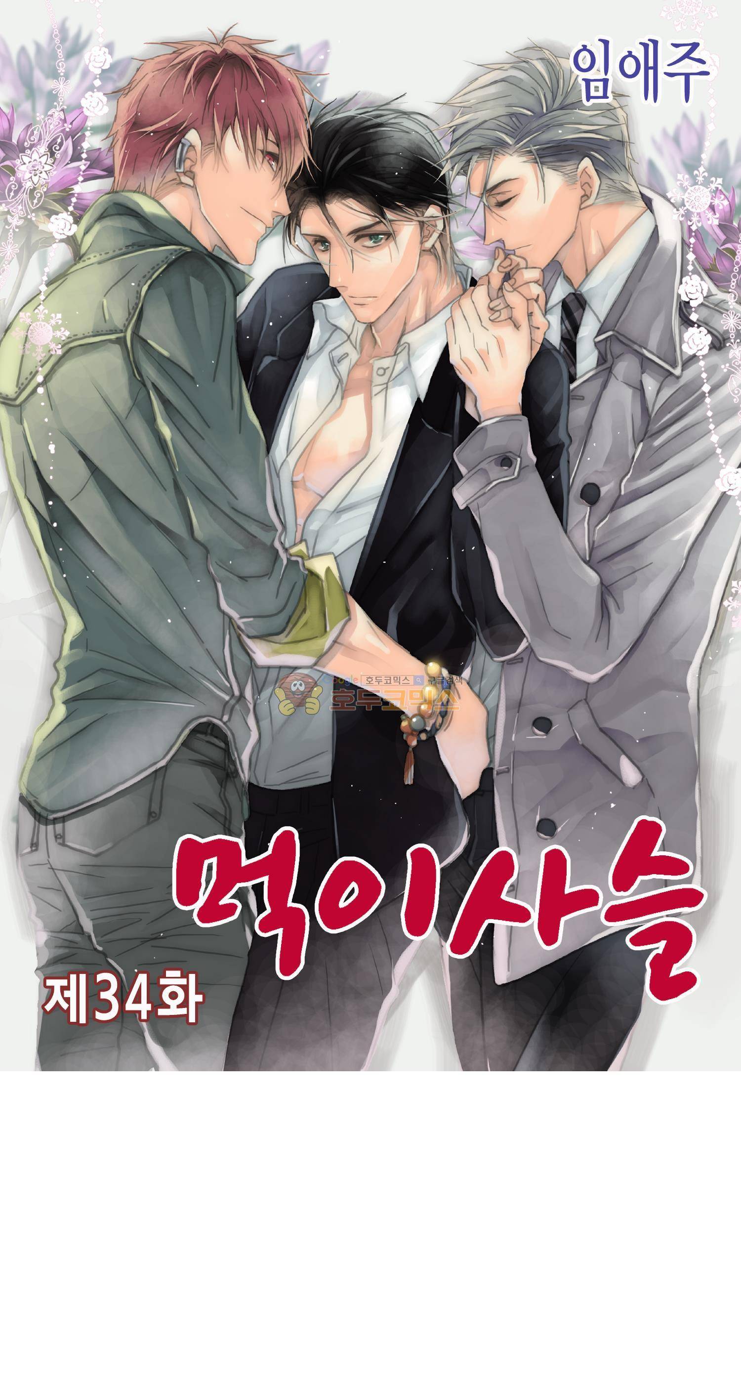 먹이사슬(BL) 34화 1