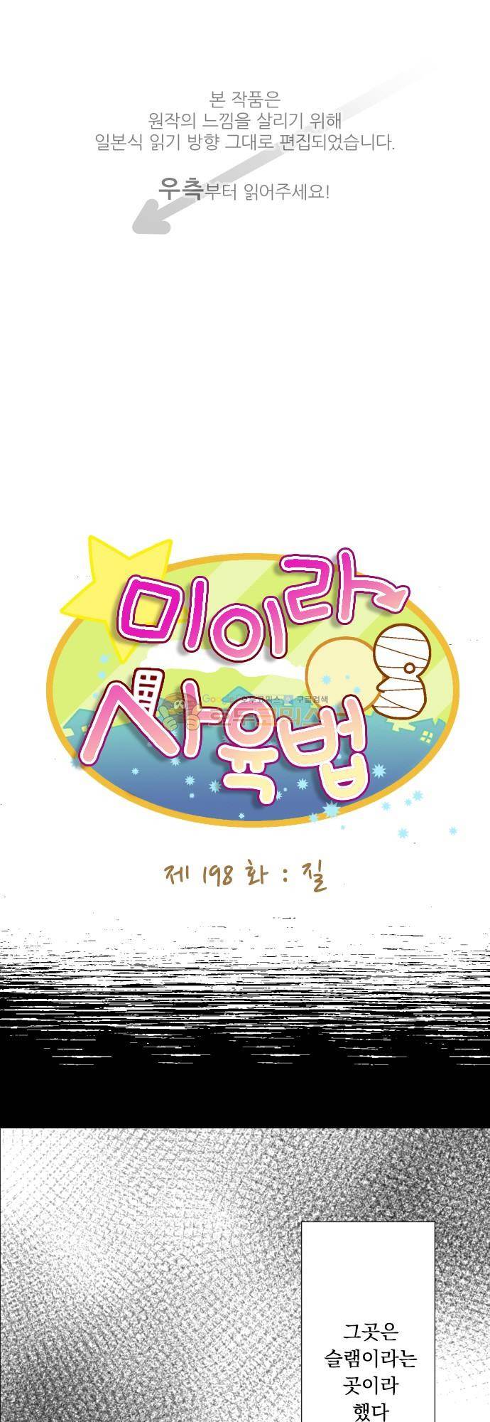 미이라 사육법 198화 - 질 1