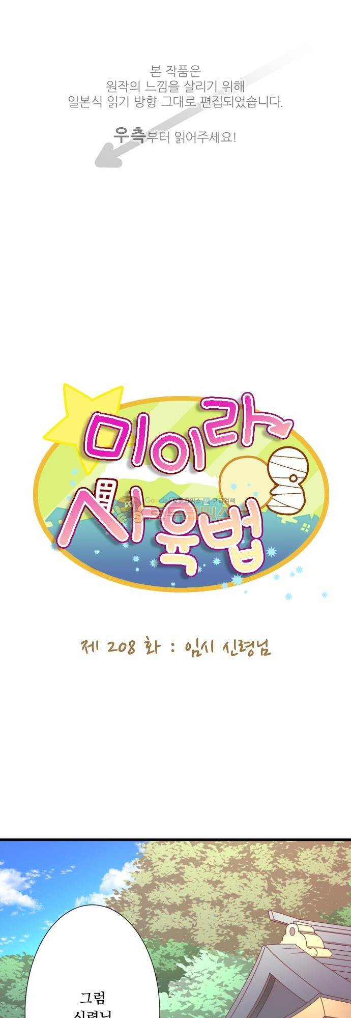 미이라 사육법 208화 - 임시 신령님 1