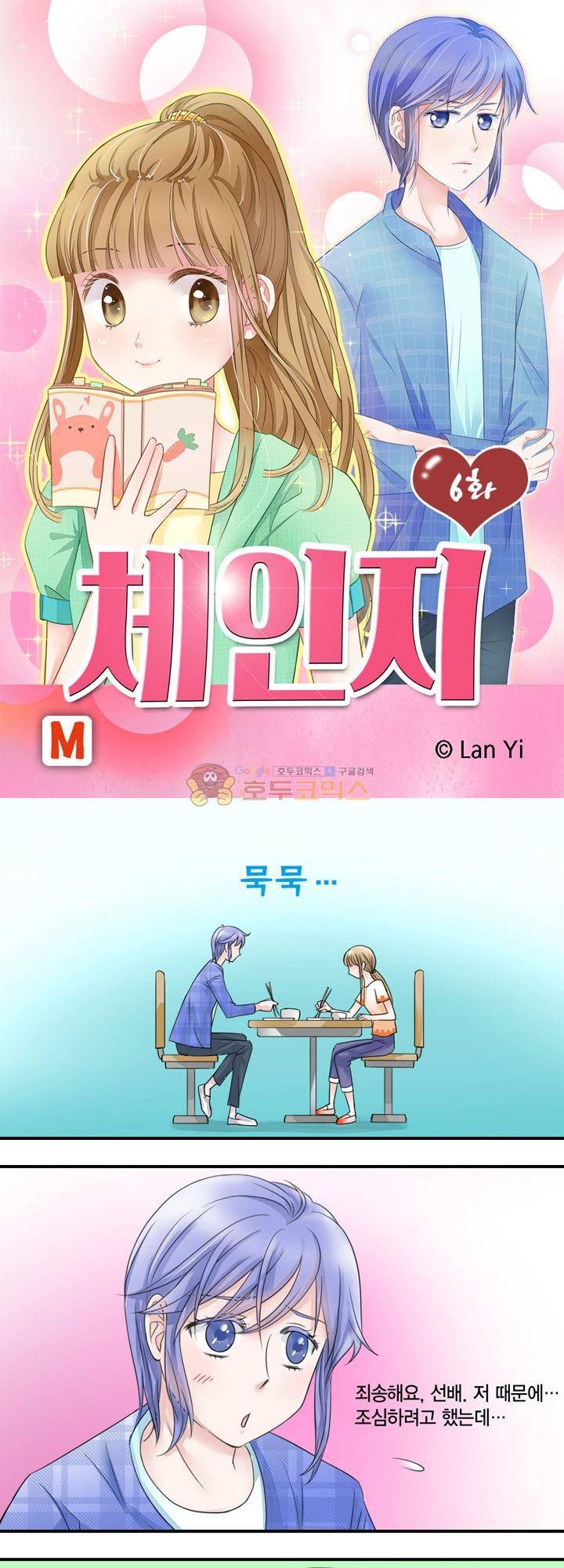 체인지 6화 1