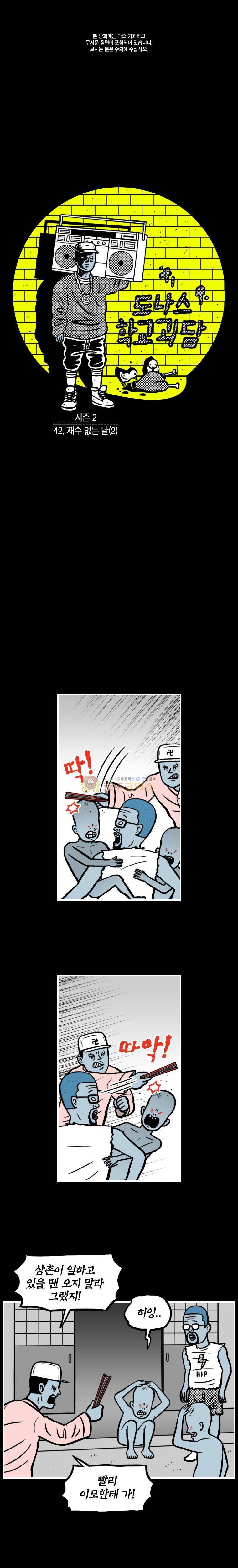 도나스 학교괴담 시즌2 42화 - 재수 없는 날 (2) 1