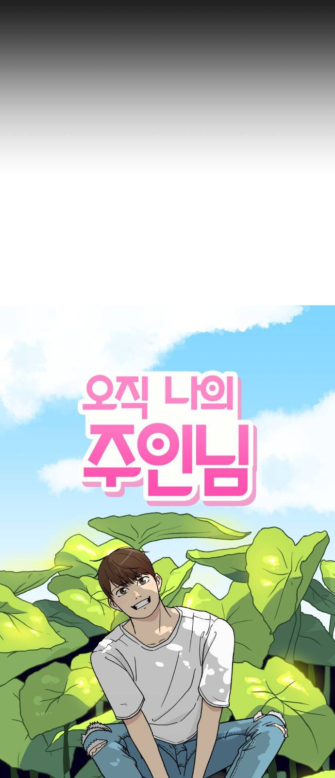 오직 나의 주인님 7화 7