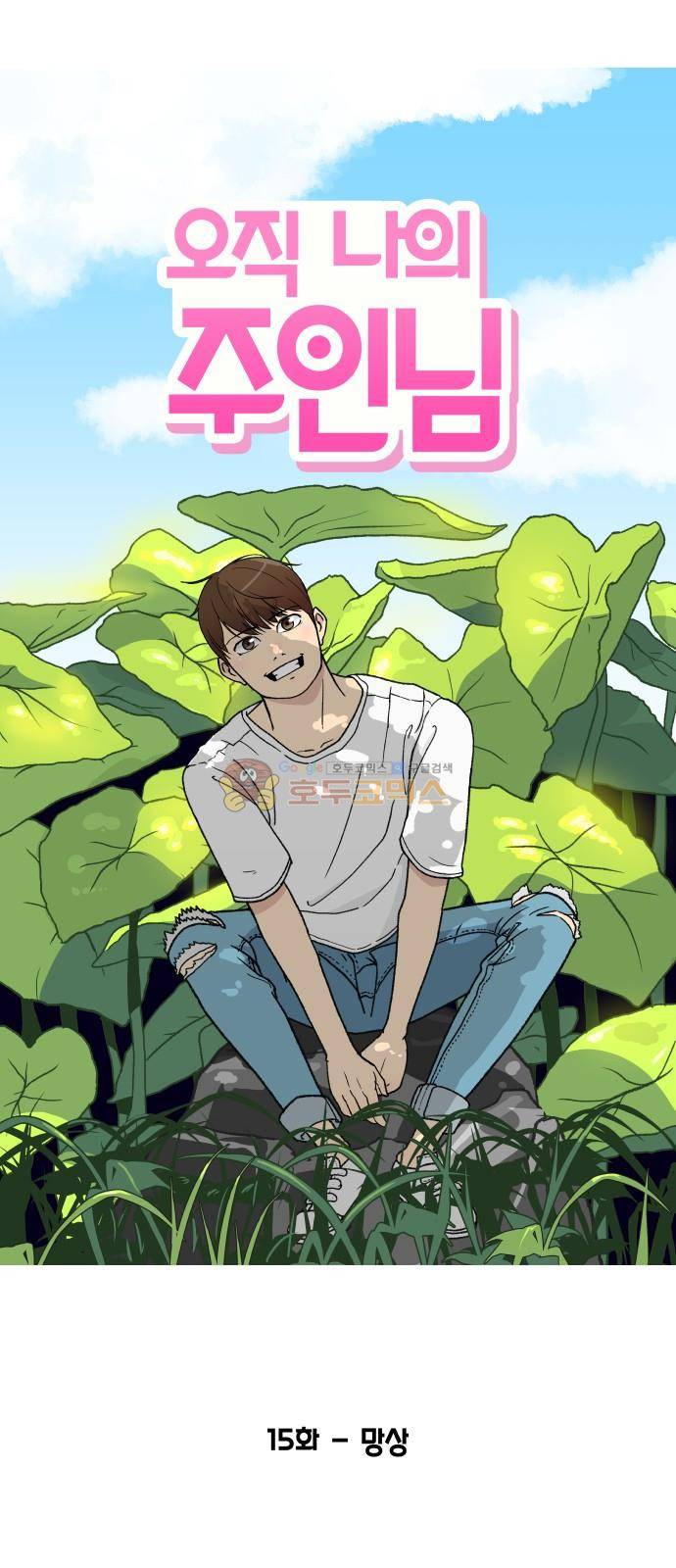 오직 나의 주인님 15화 1