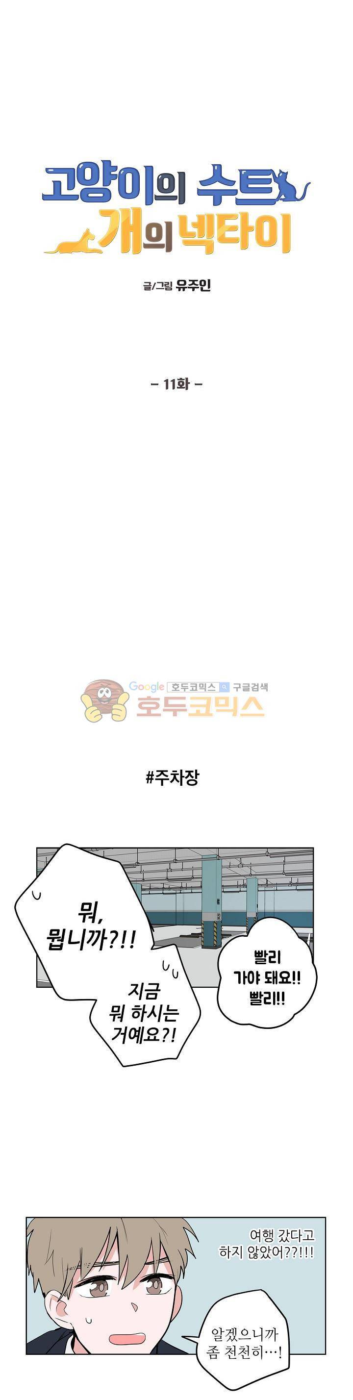 고양이의 수트 개의 넥타이 11화 1