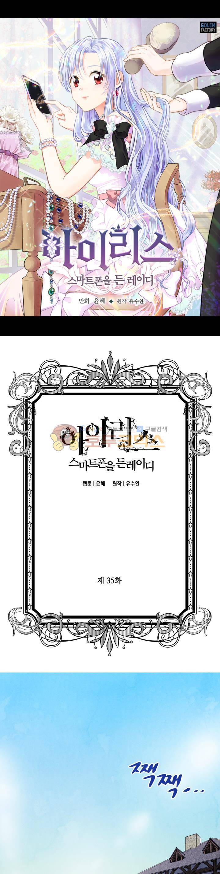 아이리스 - 스마트폰을 든 레이디 35화 1