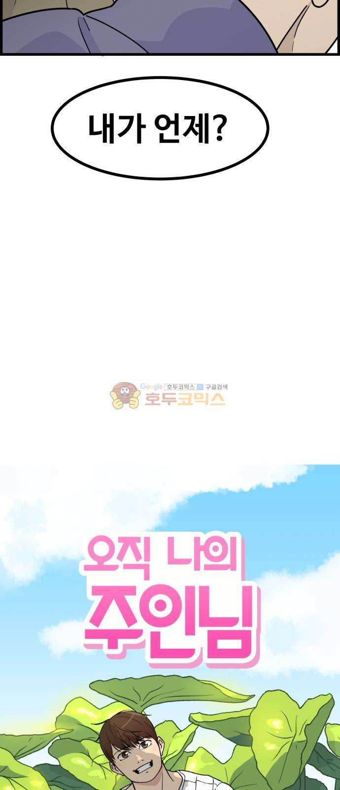 오직 나의 주인님 47화 15