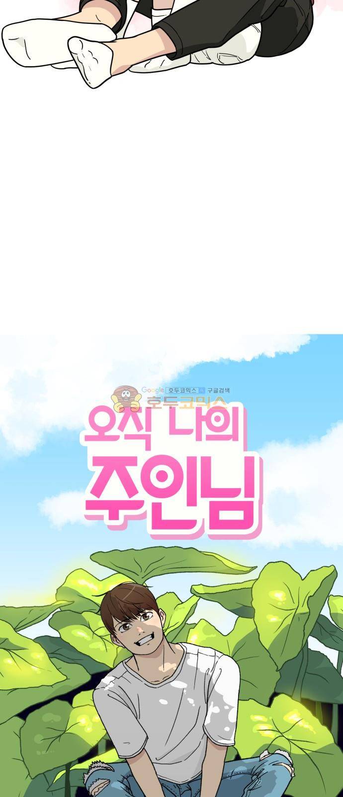 오직 나의 주인님 50화 9