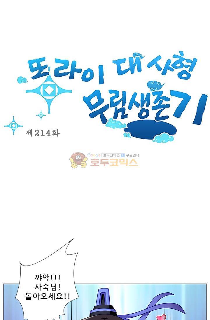 또라이 대사형 무림생존기 214화 1