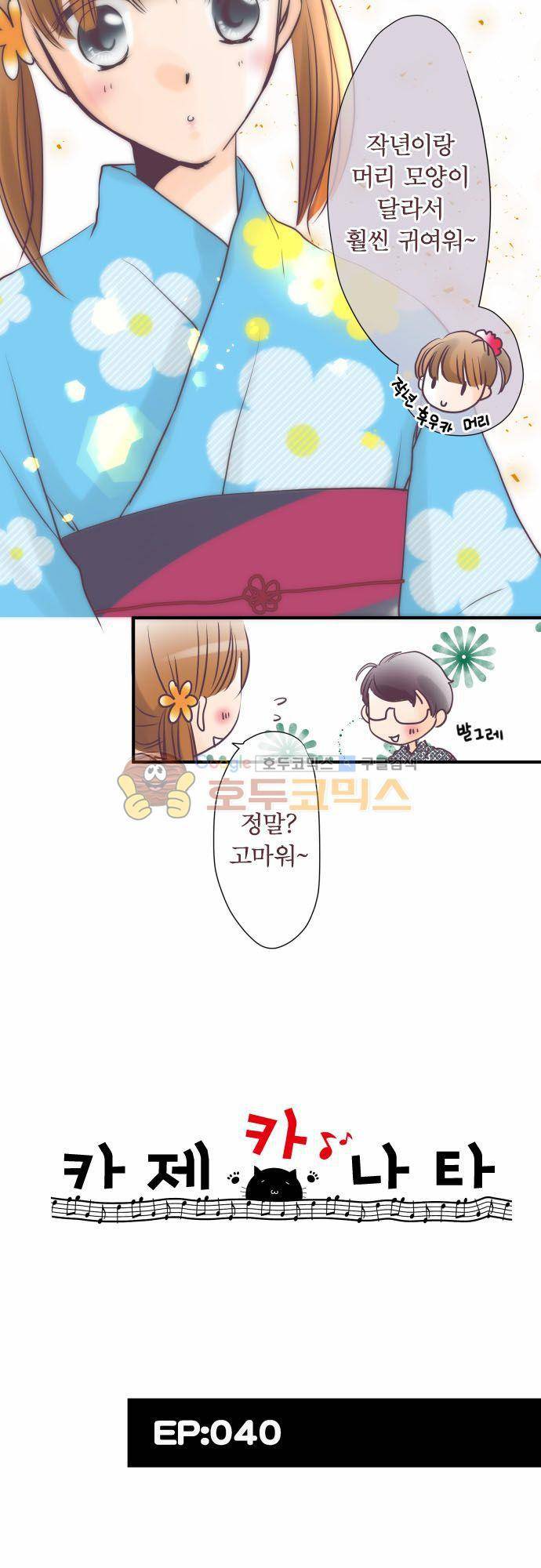 카제카나타 40화 - 유자나뭇잎색의 연애 마스터 4