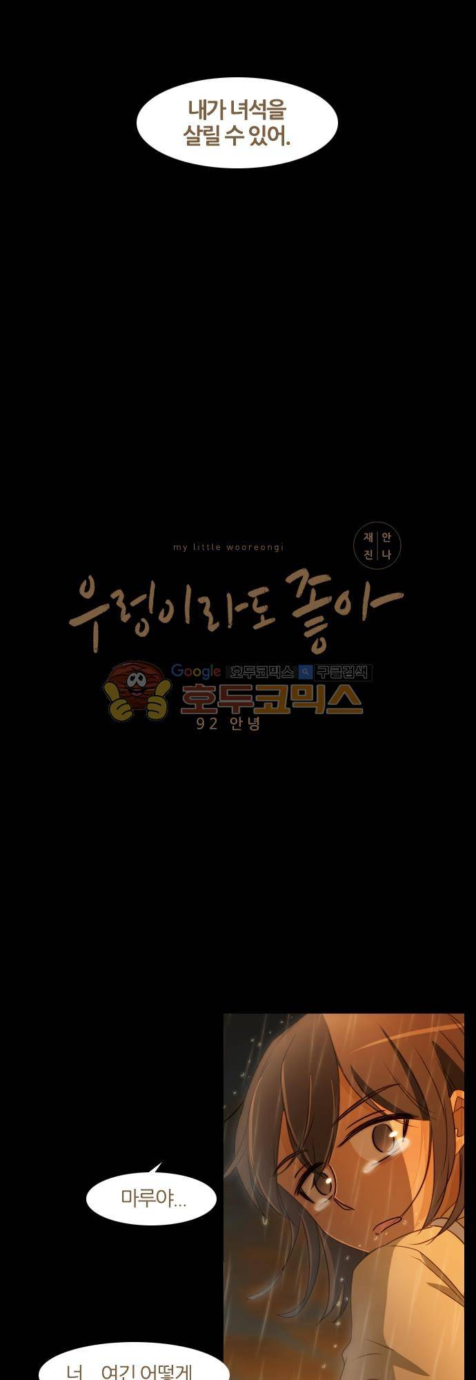 우렁이라도 좋아 92화 - 안녕 2