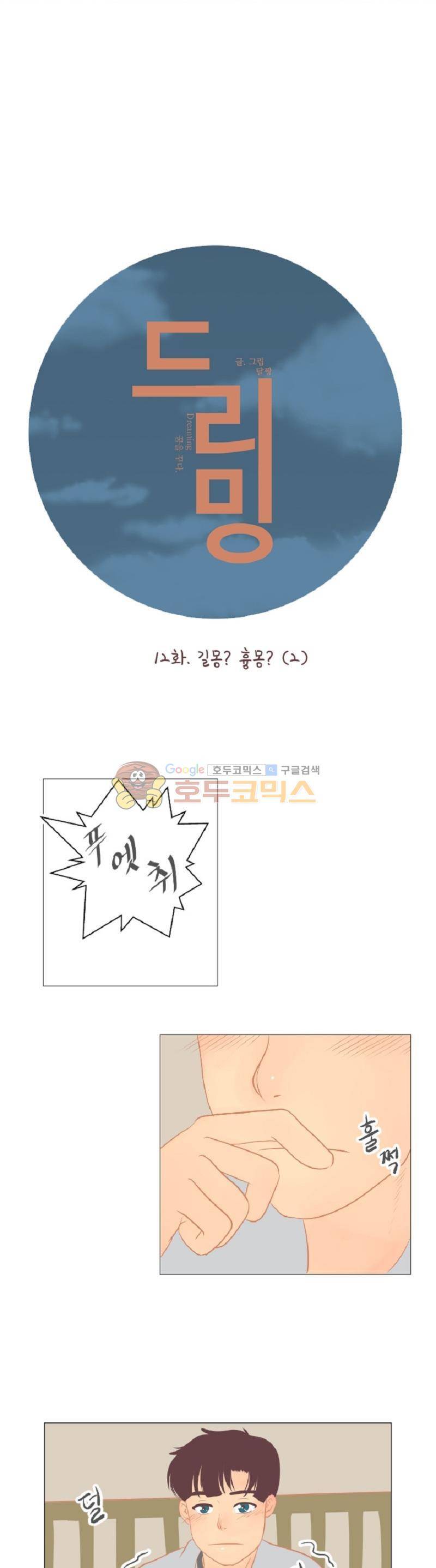 드리밍 12화 4