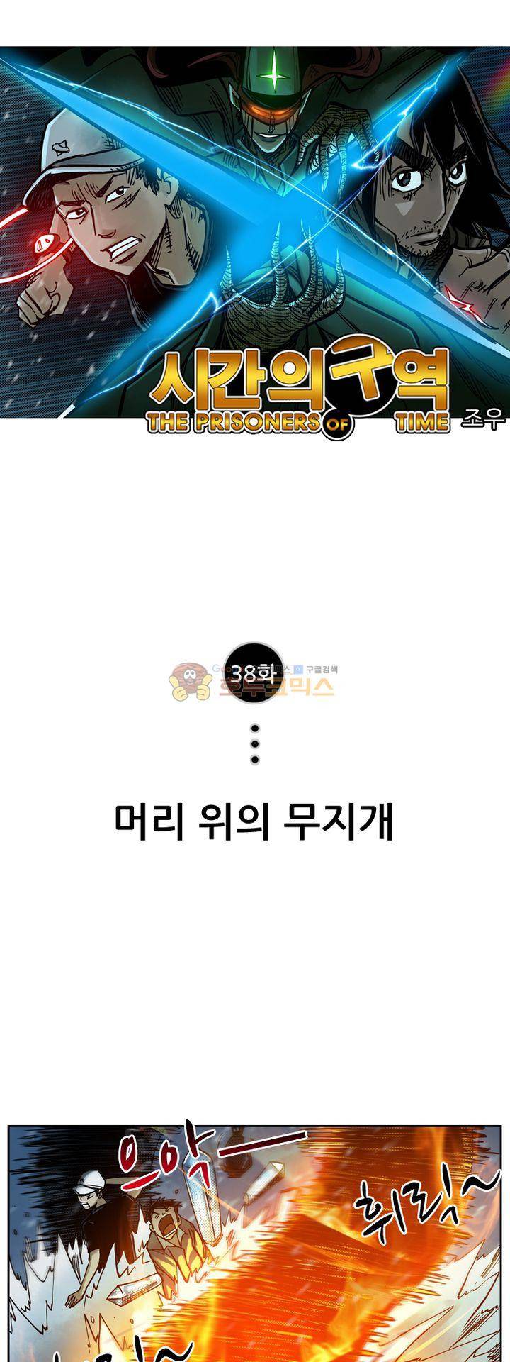 시간의 구역 38화 - 머리 위의 무지개 1