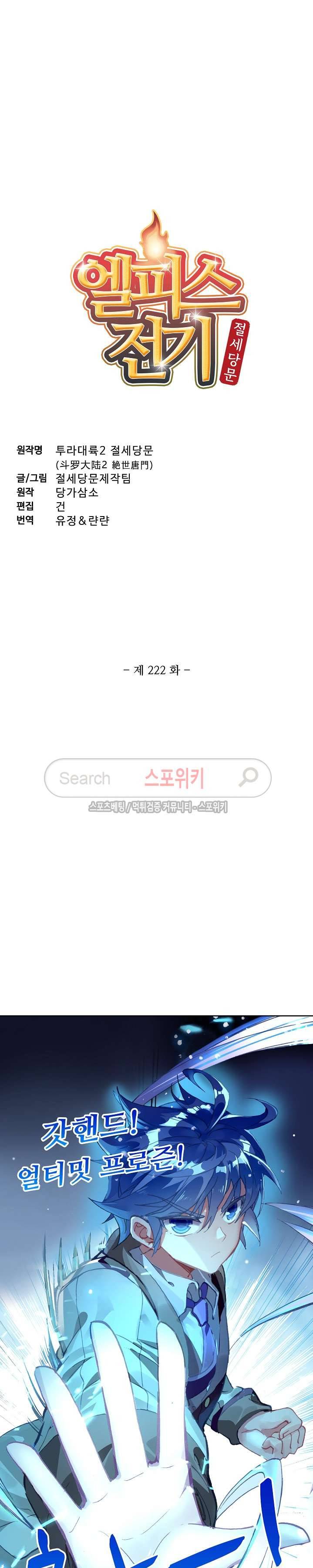 엘피스 전기: 절세당문 222화 2