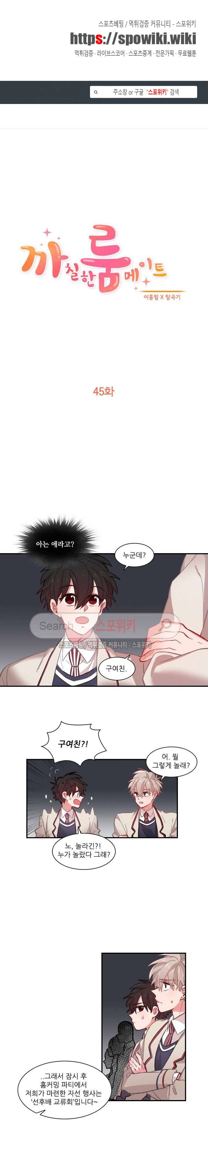 까칠한 룸메이트 45화 1