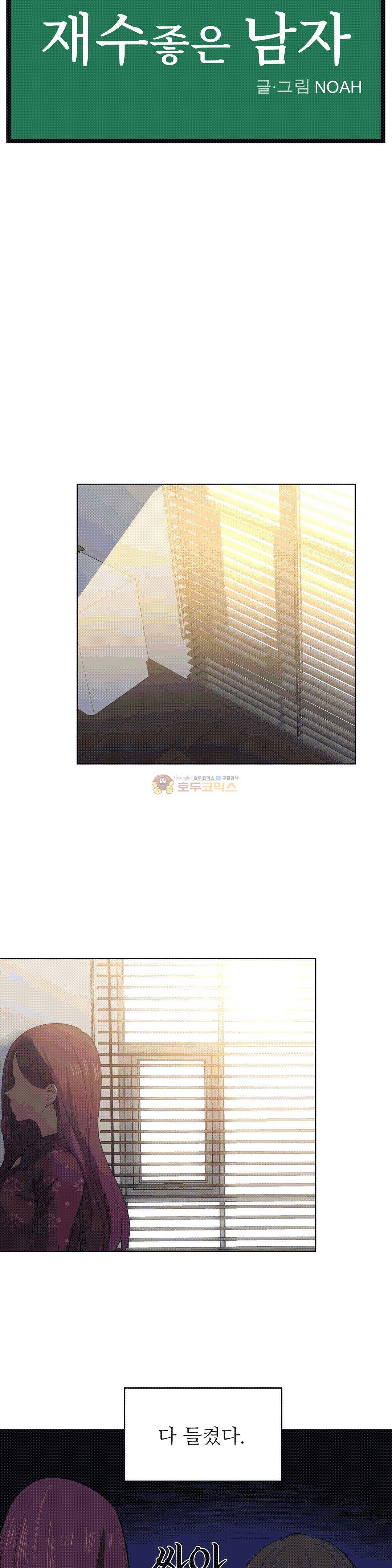 재수 좋은 남자 20화 3