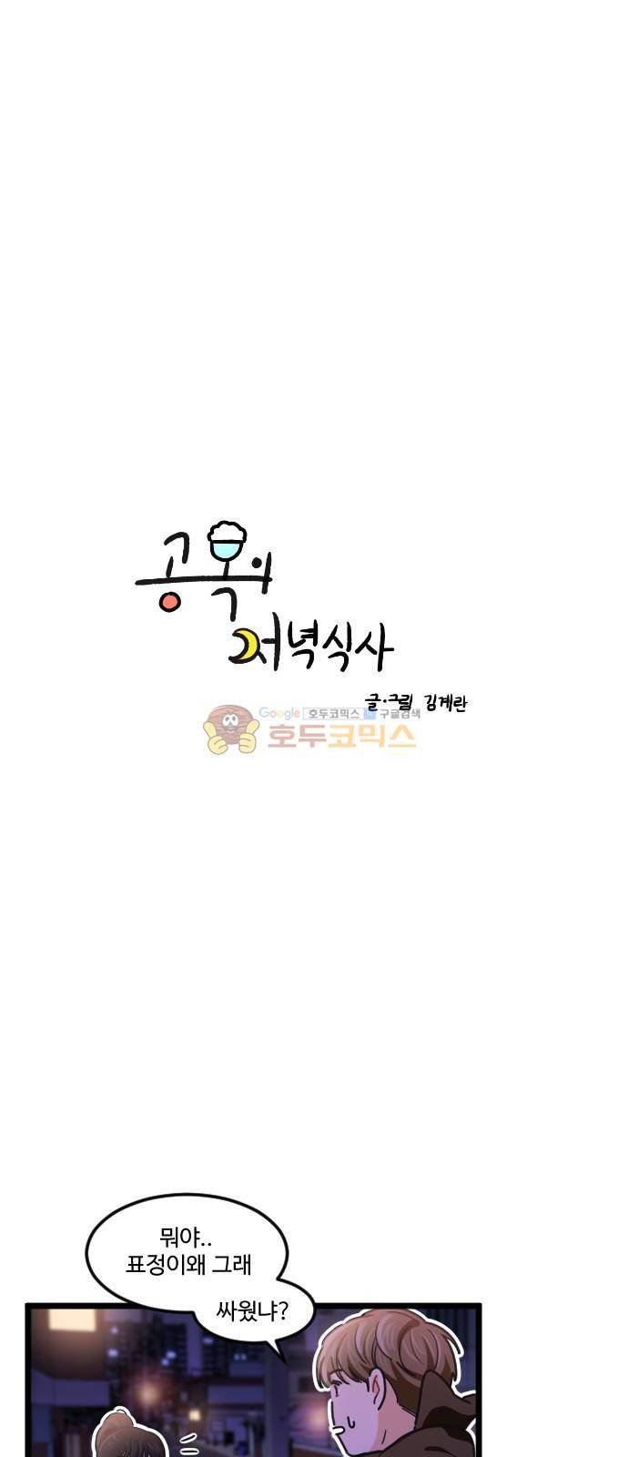 공복의 저녁식사 212화 31