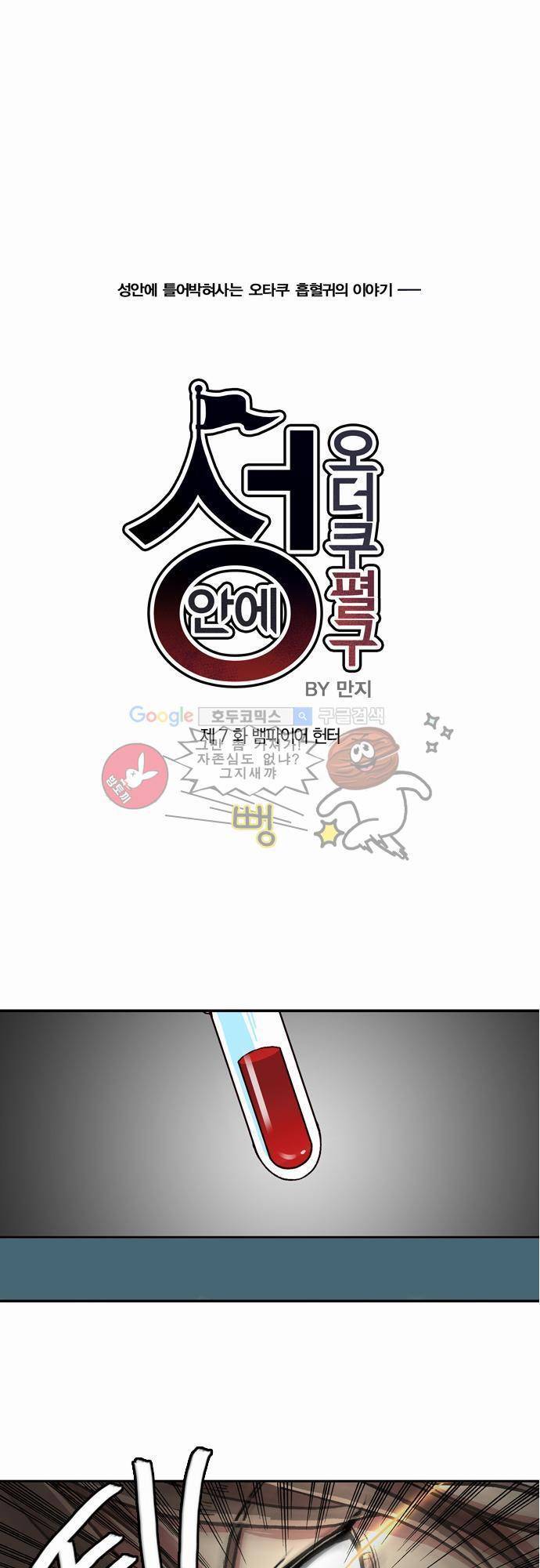 성안에 오더쿠펼구 7화 - 뱀파이어 헌터 1