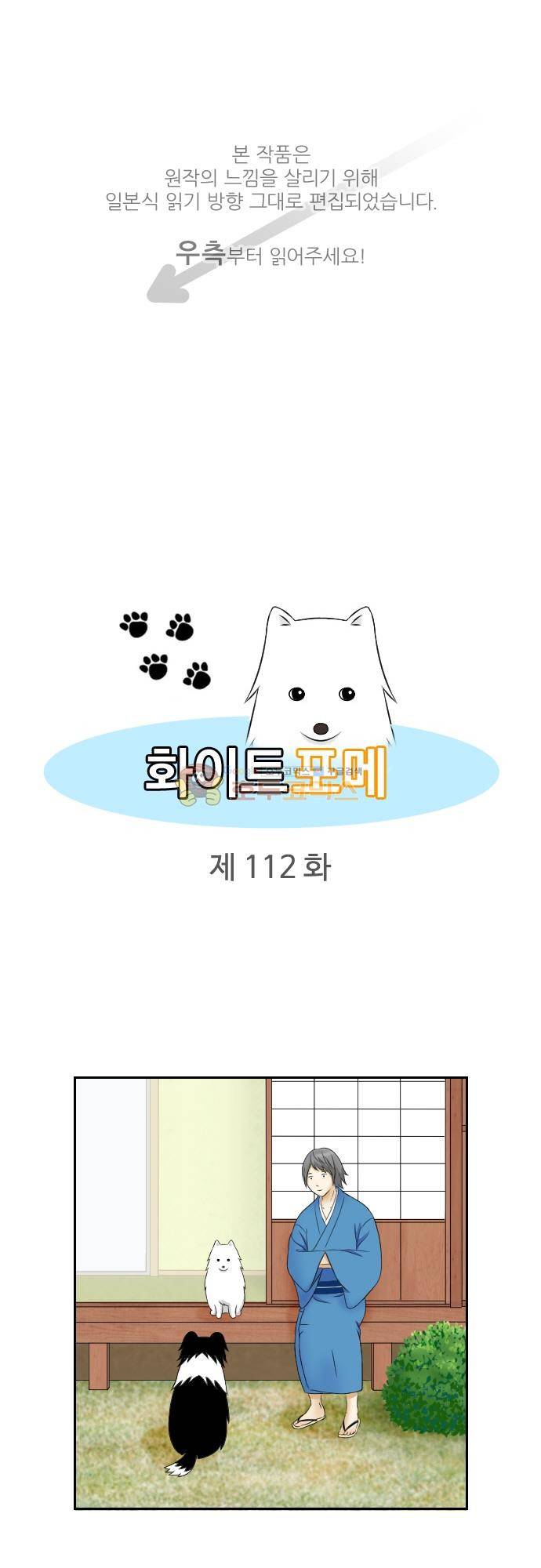화이트 포메 112화 - 다이어트 1