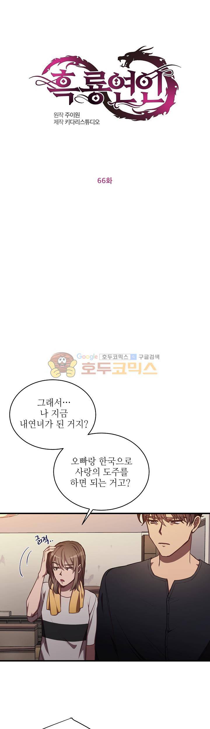 흑룡연인 66화 1