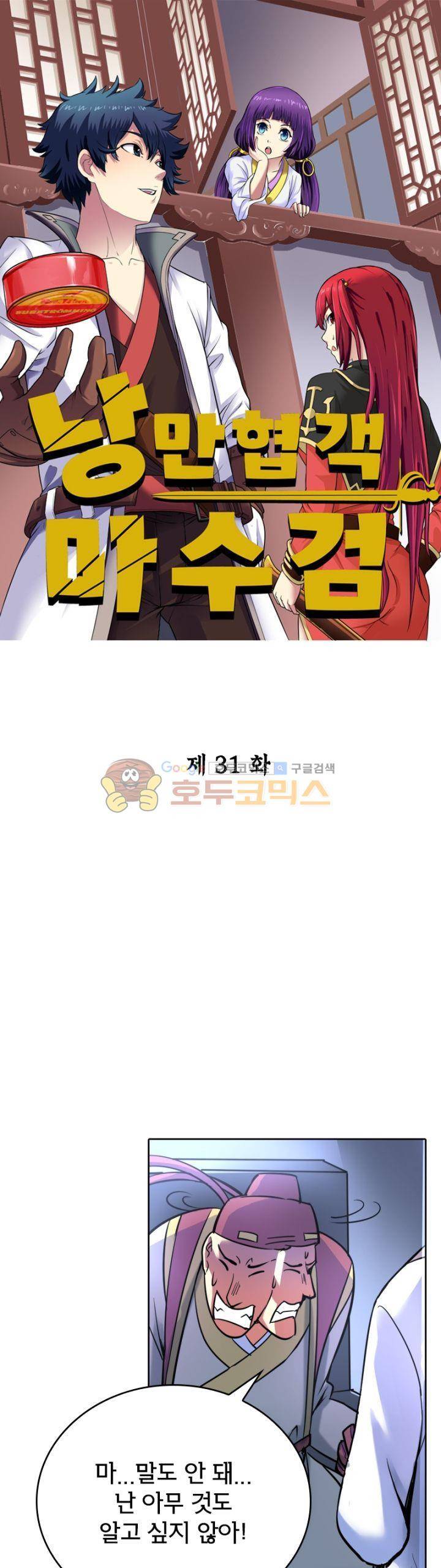 낭만협객 마수검 31화 1