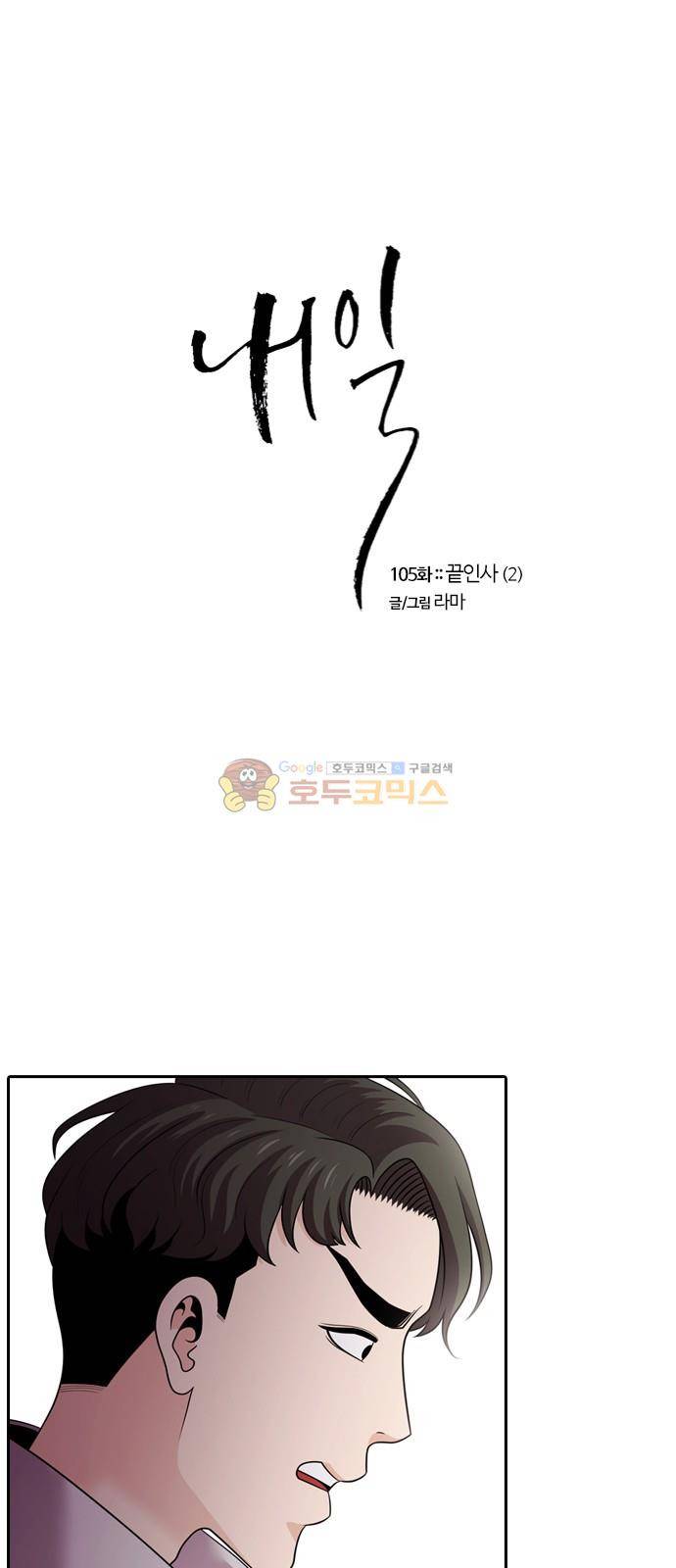 내일 105화 - 끝인사 (2) 2