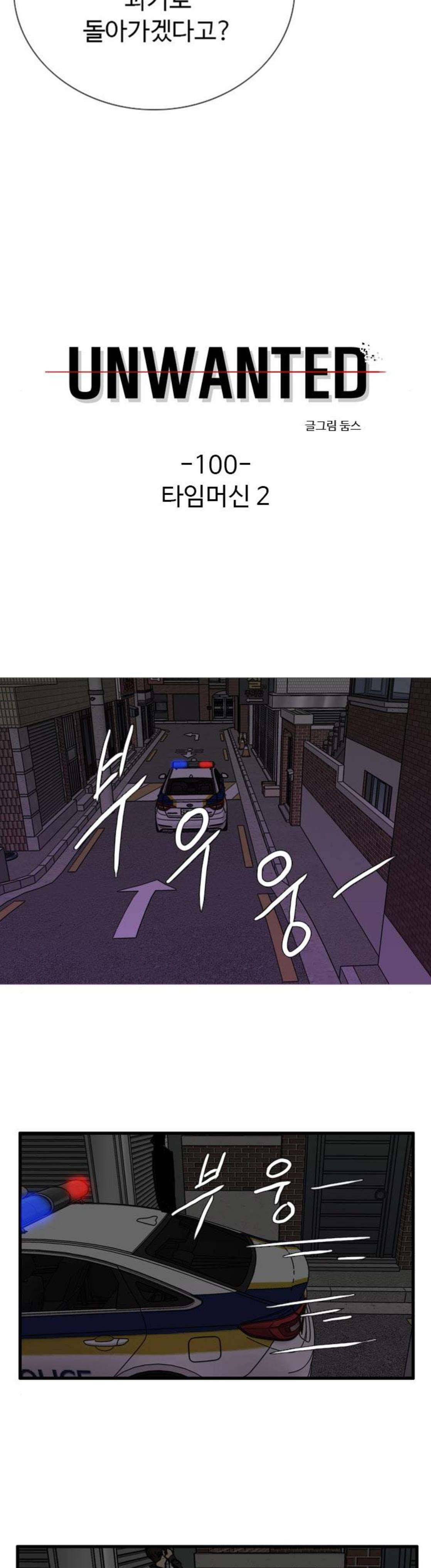 언원티드 100화 - 타임머신 (2) 3