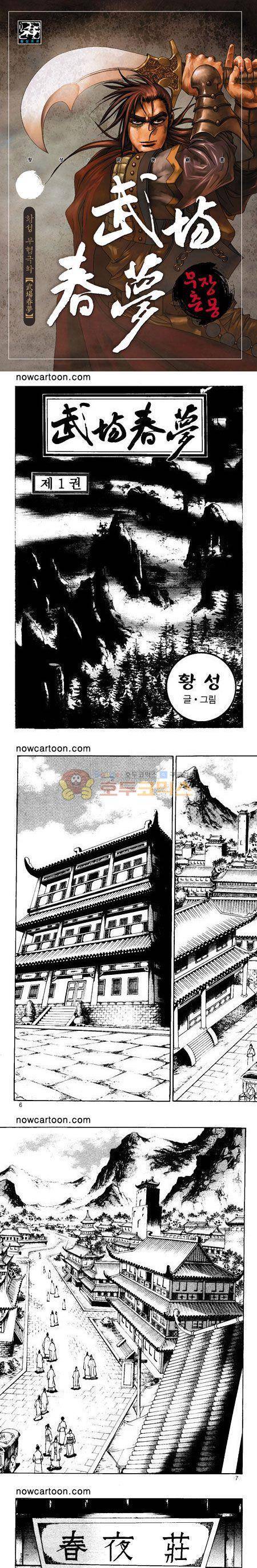 무장춘몽 1권 1