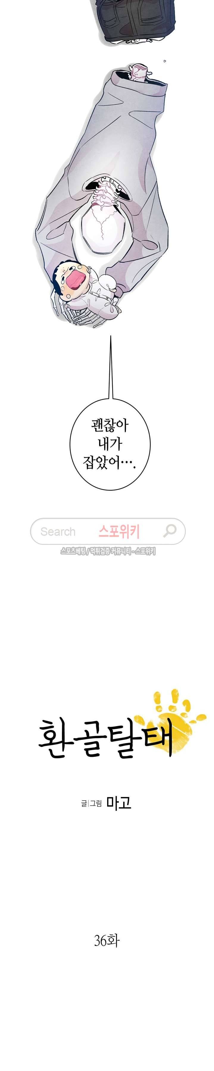 환골탈태 36화 2