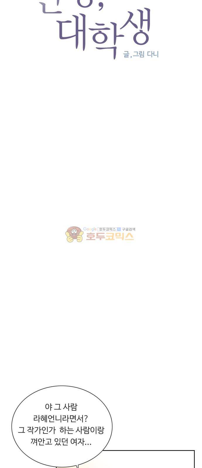 안녕, 대학생 72화 4
