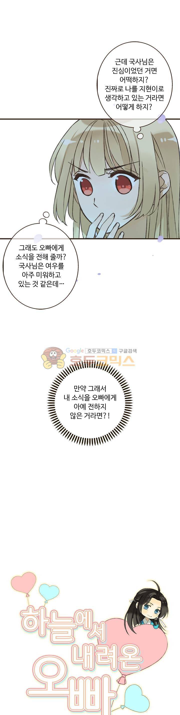 하늘에서 내려온 오빠 86화 1