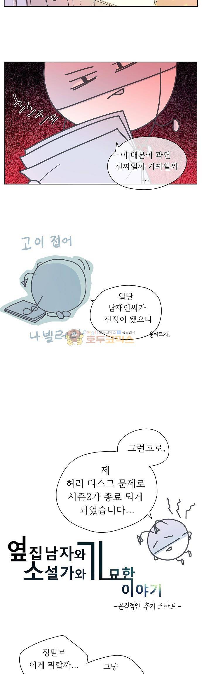 옆집남자와 소설가와 기묘한 이야기  - [시즌2 종료 후기] 9