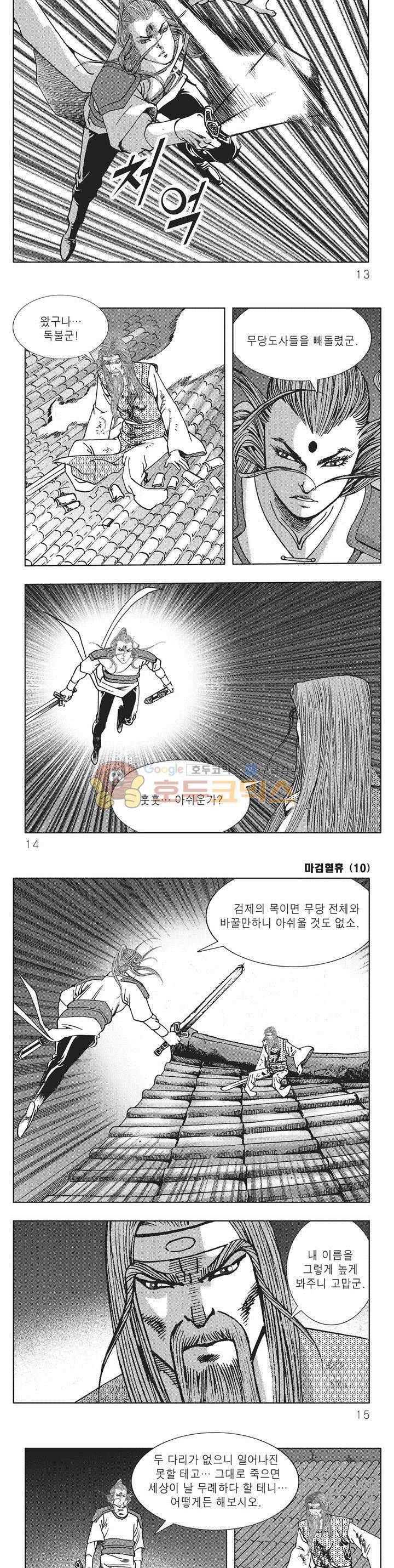 마검혈휴 10권 3