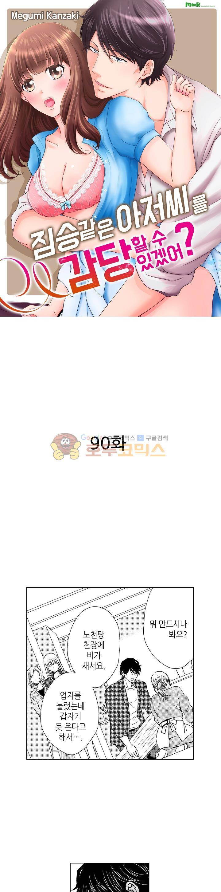 짐승 같은 아저씨를 감당할 수 있겠어? 90화 1
