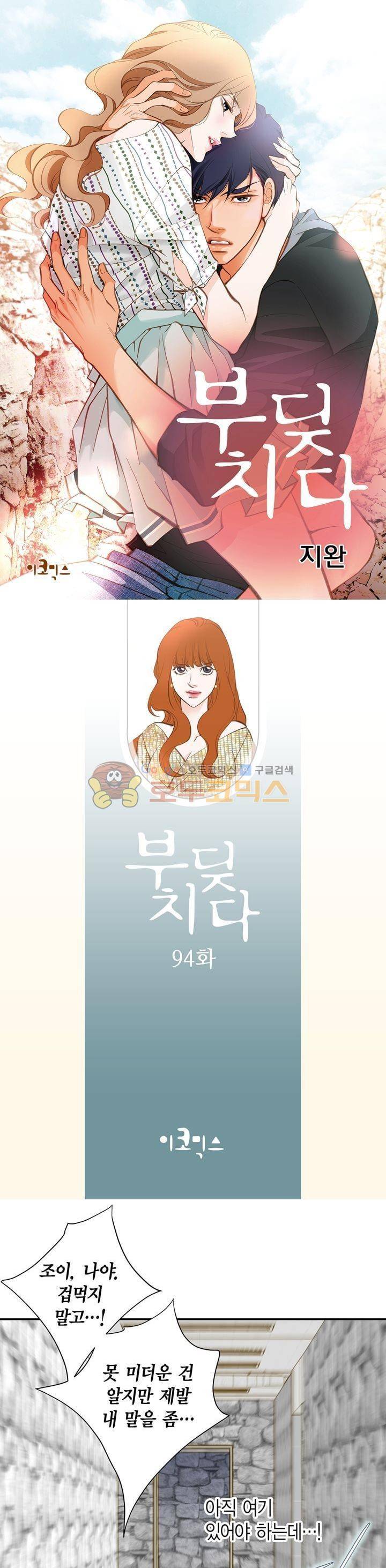 부딪치다 94화 1