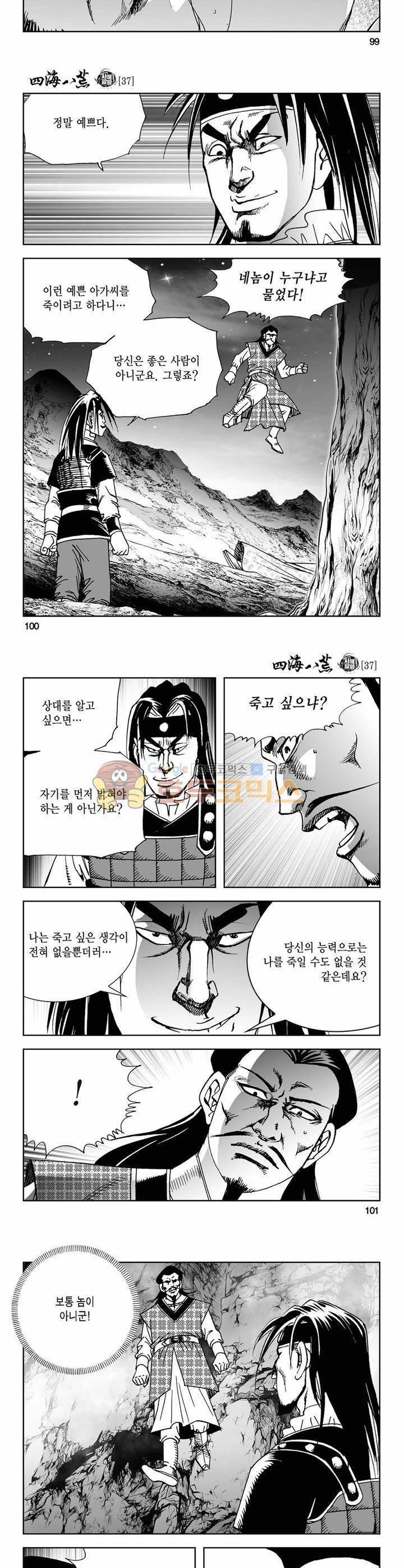 사해팔황 37권 36